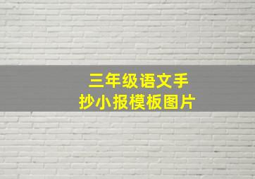 三年级语文手抄小报模板图片