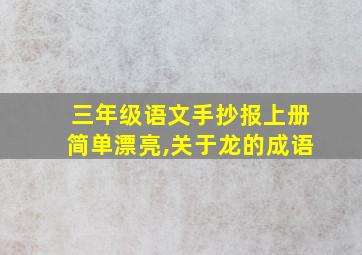 三年级语文手抄报上册简单漂亮,关于龙的成语