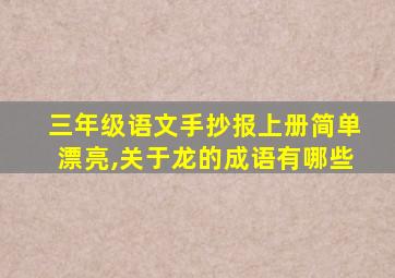 三年级语文手抄报上册简单漂亮,关于龙的成语有哪些