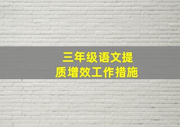 三年级语文提质增效工作措施