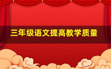 三年级语文提高教学质量