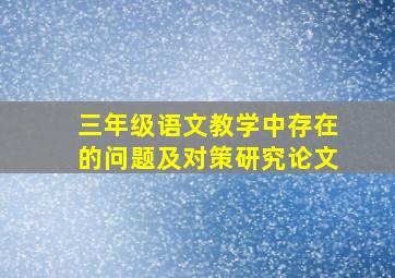 三年级语文教学中存在的问题及对策研究论文