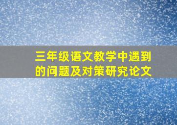 三年级语文教学中遇到的问题及对策研究论文