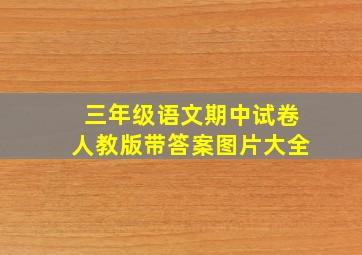 三年级语文期中试卷人教版带答案图片大全