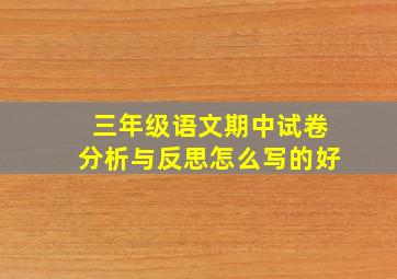 三年级语文期中试卷分析与反思怎么写的好