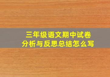 三年级语文期中试卷分析与反思总结怎么写