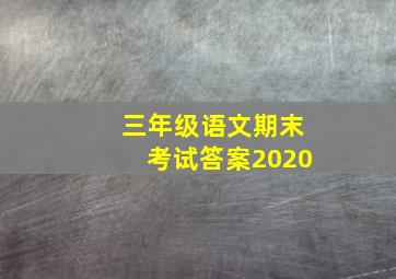 三年级语文期末考试答案2020