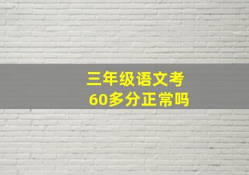 三年级语文考60多分正常吗