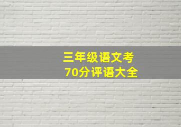 三年级语文考70分评语大全