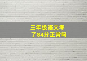 三年级语文考了84分正常吗