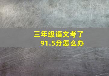 三年级语文考了91.5分怎么办