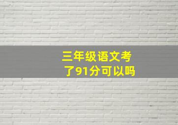 三年级语文考了91分可以吗