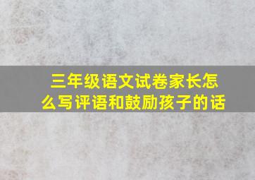 三年级语文试卷家长怎么写评语和鼓励孩子的话