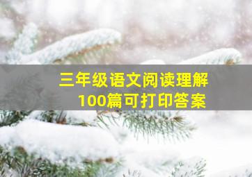 三年级语文阅读理解100篇可打印答案