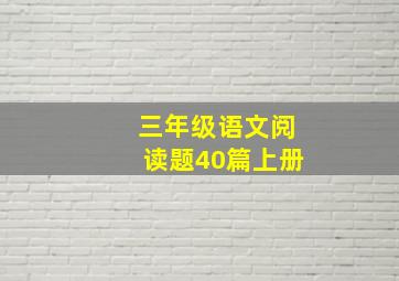 三年级语文阅读题40篇上册