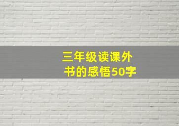 三年级读课外书的感悟50字