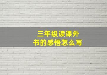 三年级读课外书的感悟怎么写