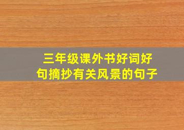 三年级课外书好词好句摘抄有关风景的句子