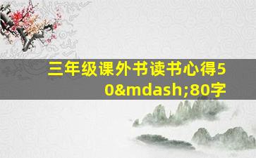 三年级课外书读书心得50—80字