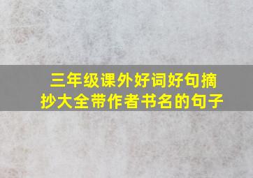 三年级课外好词好句摘抄大全带作者书名的句子