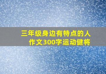 三年级身边有特点的人作文300字运动健将