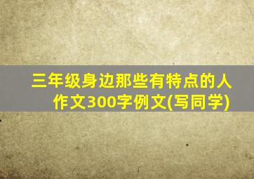 三年级身边那些有特点的人作文300字例文(写同学)