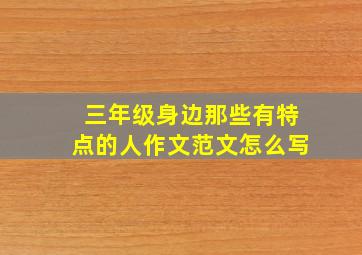 三年级身边那些有特点的人作文范文怎么写