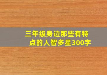 三年级身边那些有特点的人智多星300字