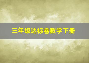 三年级达标卷数学下册