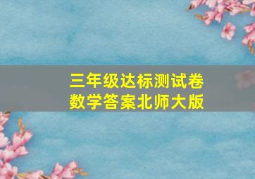 三年级达标测试卷数学答案北师大版