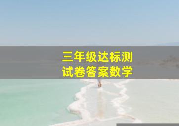 三年级达标测试卷答案数学