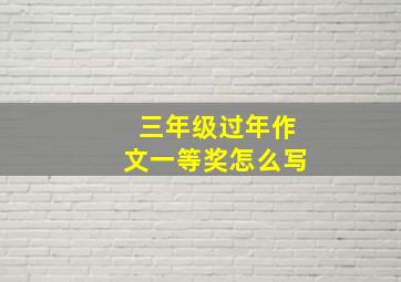 三年级过年作文一等奖怎么写