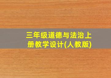 三年级道德与法治上册教学设计(人教版)