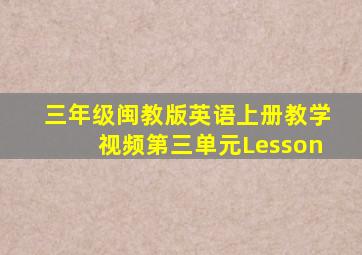 三年级闽教版英语上册教学视频第三单元Lesson