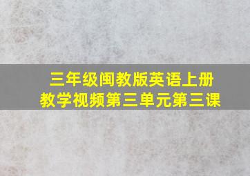 三年级闽教版英语上册教学视频第三单元第三课