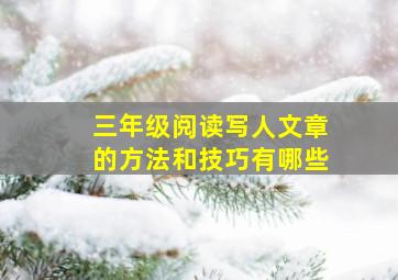 三年级阅读写人文章的方法和技巧有哪些