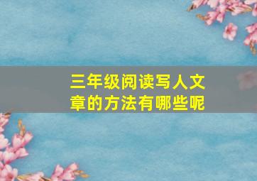 三年级阅读写人文章的方法有哪些呢