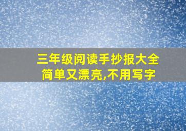 三年级阅读手抄报大全简单又漂亮,不用写字