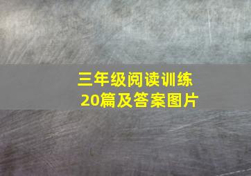 三年级阅读训练20篇及答案图片