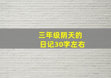 三年级阴天的日记30字左右