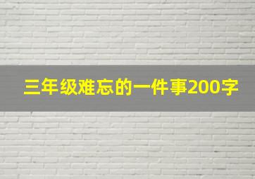 三年级难忘的一件事200字