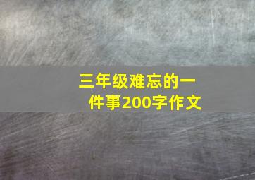 三年级难忘的一件事200字作文