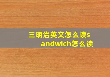 三明治英文怎么读sandwich怎么读