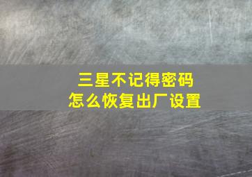 三星不记得密码怎么恢复出厂设置