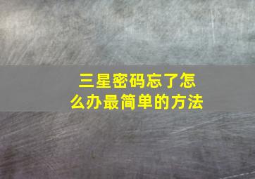 三星密码忘了怎么办最简单的方法