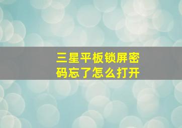 三星平板锁屏密码忘了怎么打开