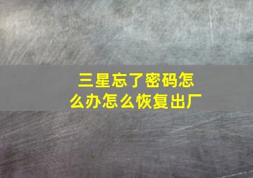 三星忘了密码怎么办怎么恢复出厂