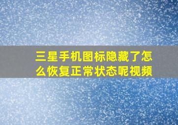 三星手机图标隐藏了怎么恢复正常状态呢视频