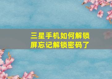 三星手机如何解锁屏忘记解锁密码了