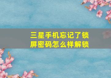 三星手机忘记了锁屏密码怎么样解锁